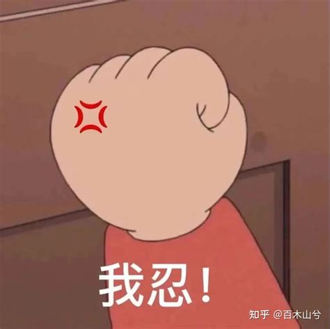 我忍